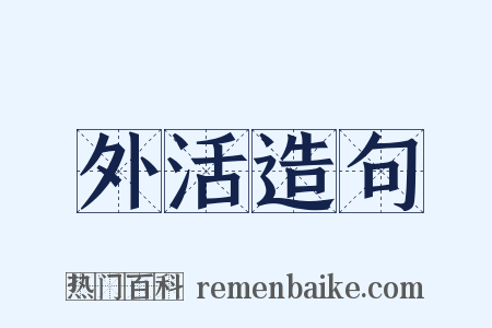 外活造句是什么意思的图片
